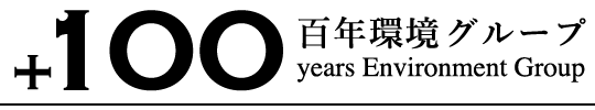 百年環境グループ